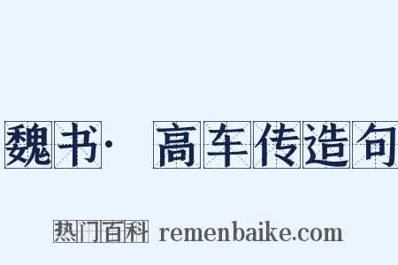 魏书·高车传造句是什么意思的图片